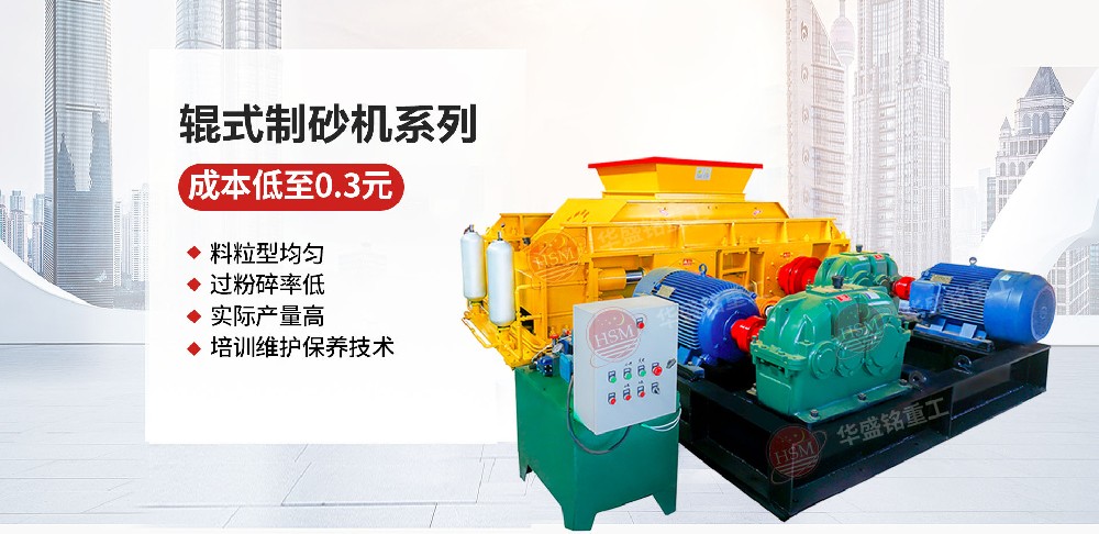 華盛銘液壓對(duì)輥制砂機(jī)如何做到一機(jī)搞定高硬度物料