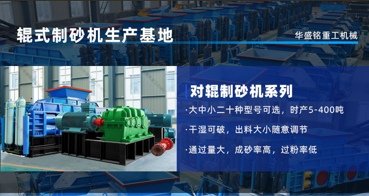 河卵石、花崗巖通吃！華盛銘對(duì)輥機(jī)時(shí)產(chǎn)450噸，壽命3年！源頭廠家現(xiàn)貨直發(fā)